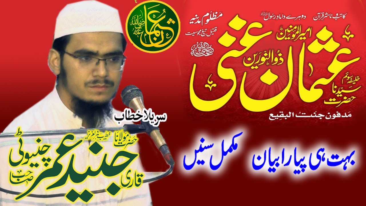 Molana Junid Umar Chinioti  ~ Syedna Usman Ghani (R.A) ka Youm-e-Shahadat Chiniot 2025