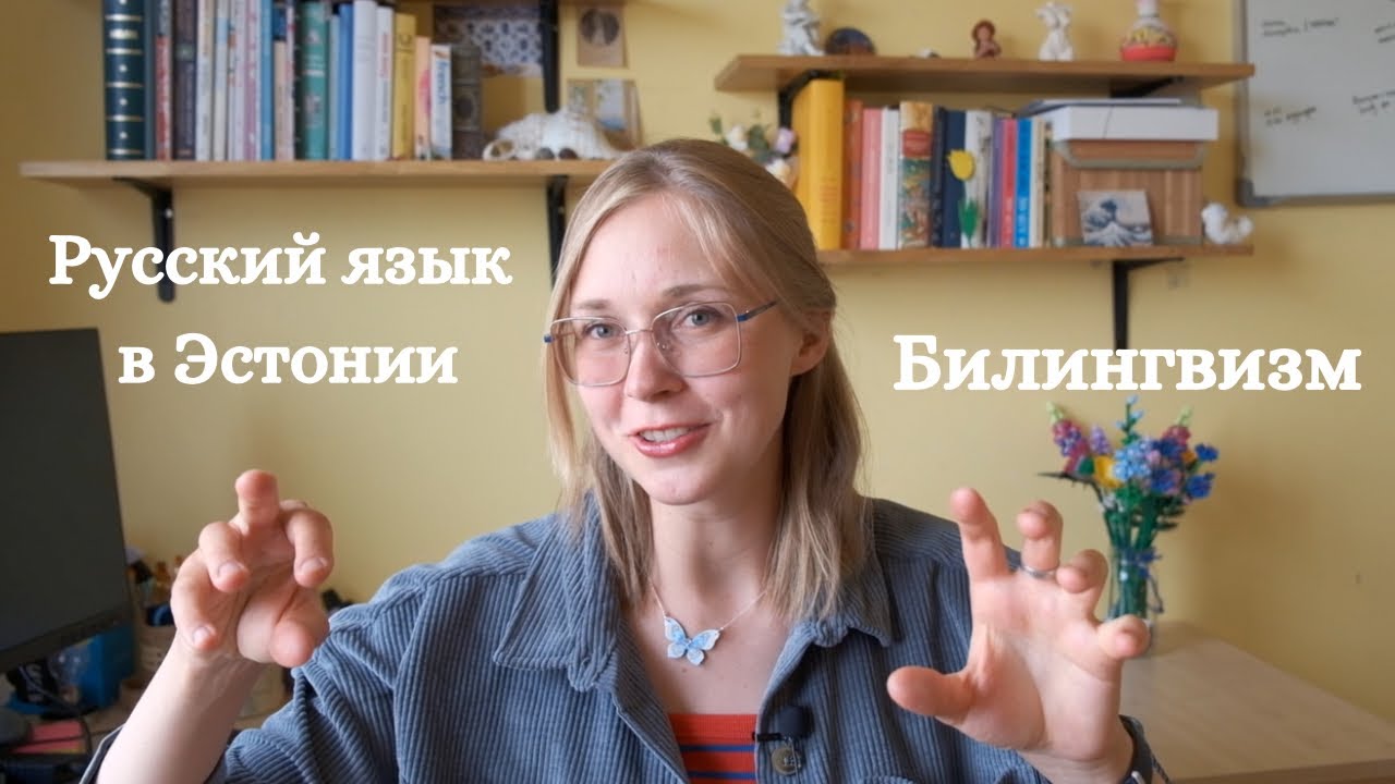 Интерес к языкам и отношения с эстонским