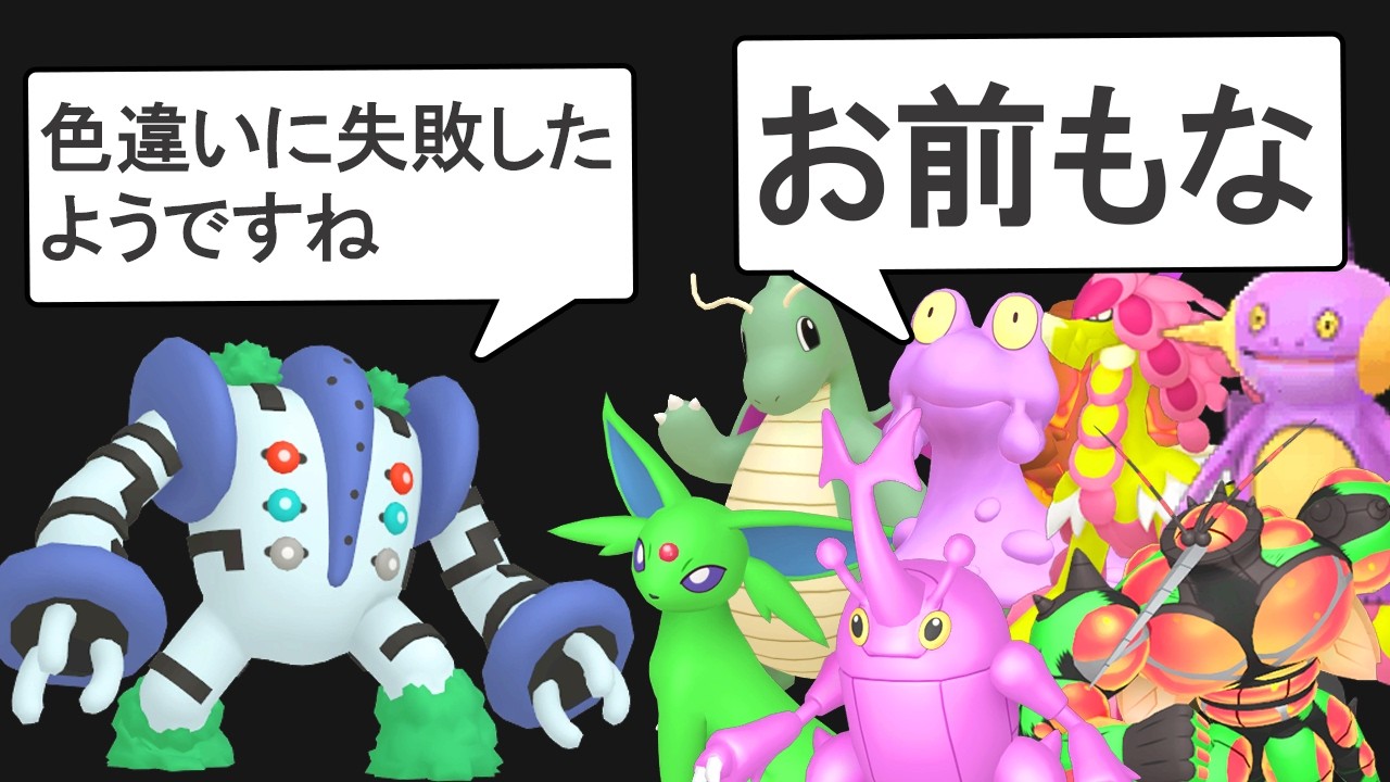 色違いに失敗したポケモンがいるようです