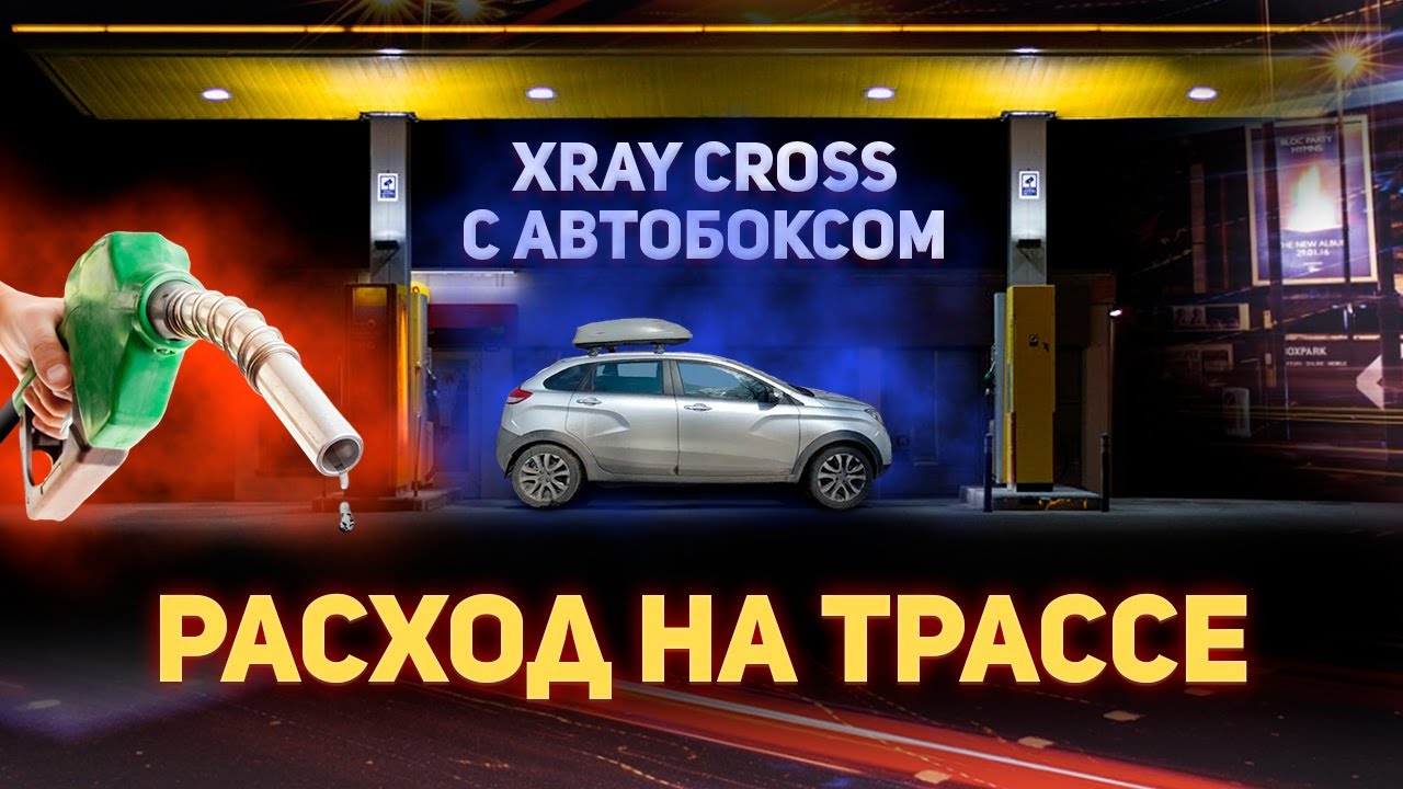Реальный расход топлива на трассе с автобоксом Лада Хрей Кросс