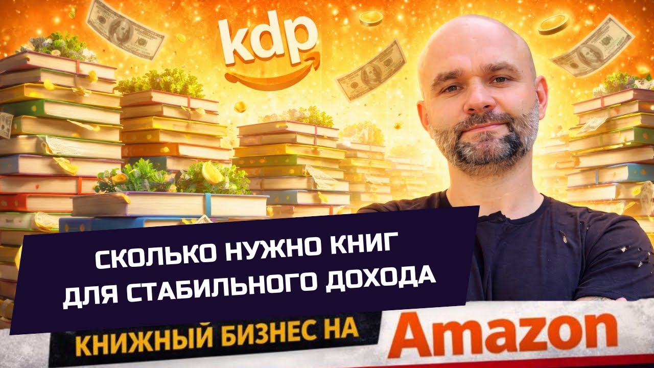 Сколько нужно книг для стабильного дохода 💰📚 Реальная математика книжного бизнеса