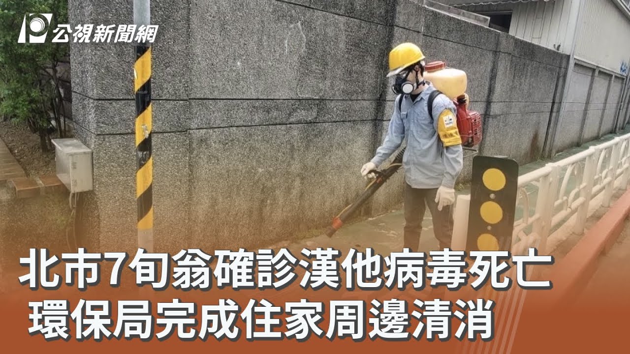 北市7旬翁確診漢他病毒死亡  環保局完成住家周邊清消｜20260131 公視午間新聞