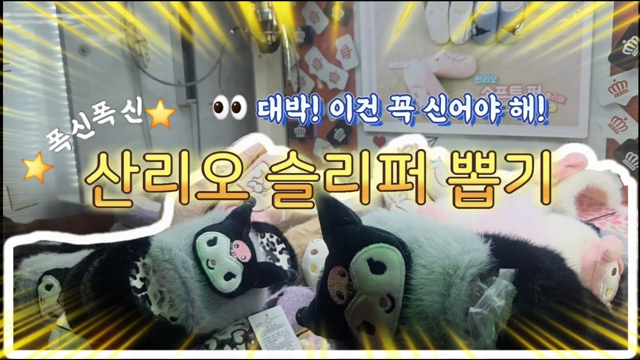 산리오 슬리퍼 뽑기👡 이건 무조건 뽑아야지!