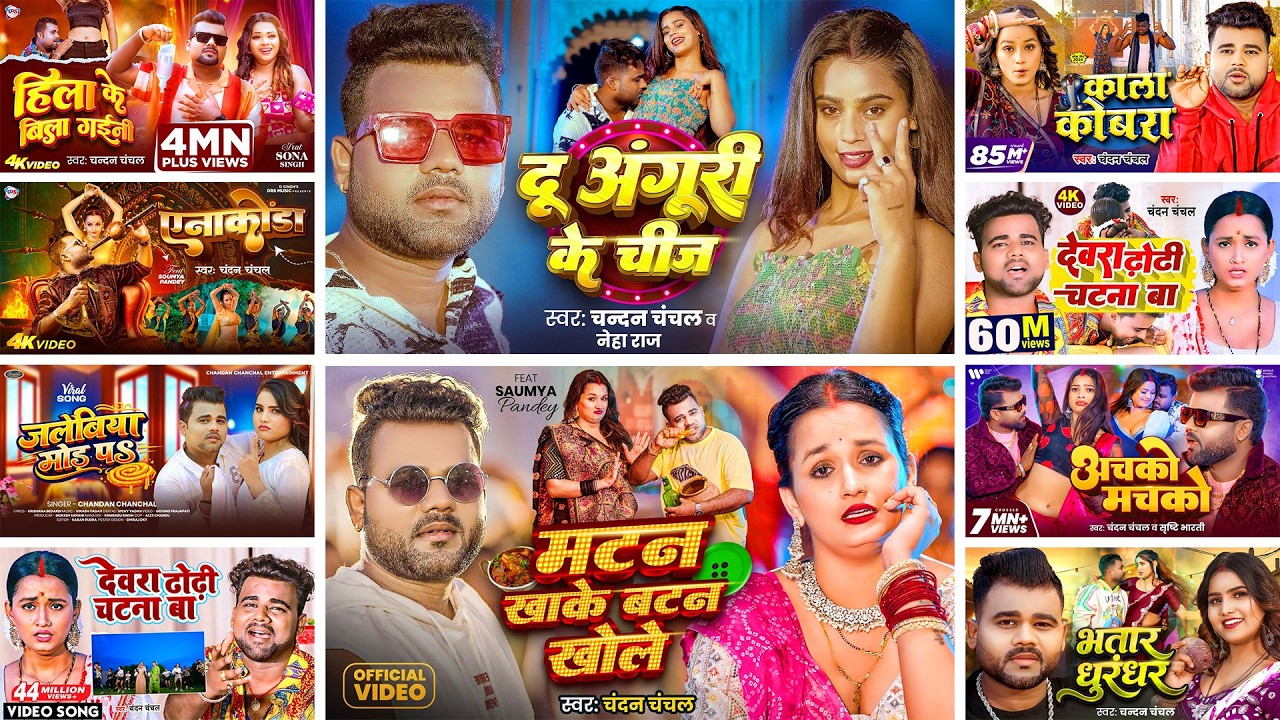 #Audio | #Chandan_Chanchal | भोजपुरी के सुपरहिट गानें 2026 | New Bhojpuri #nonstop Dj Song 2026