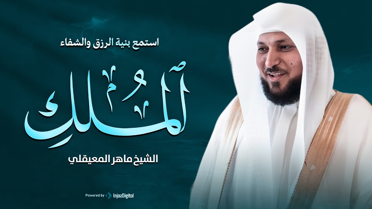 سورة الملك مكررة بصوت ماهر المعيقلي للراحة والسكينة والنوم العميق