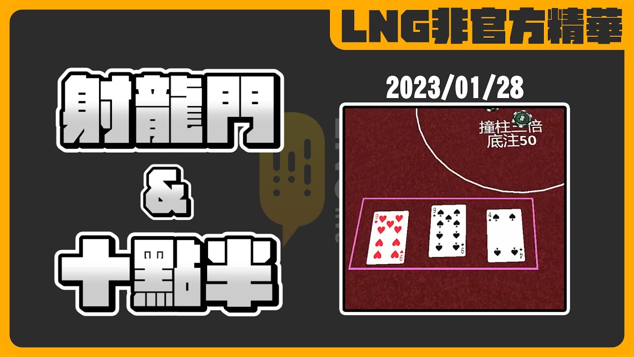 《LNG非官方精華》射龍門&十點半