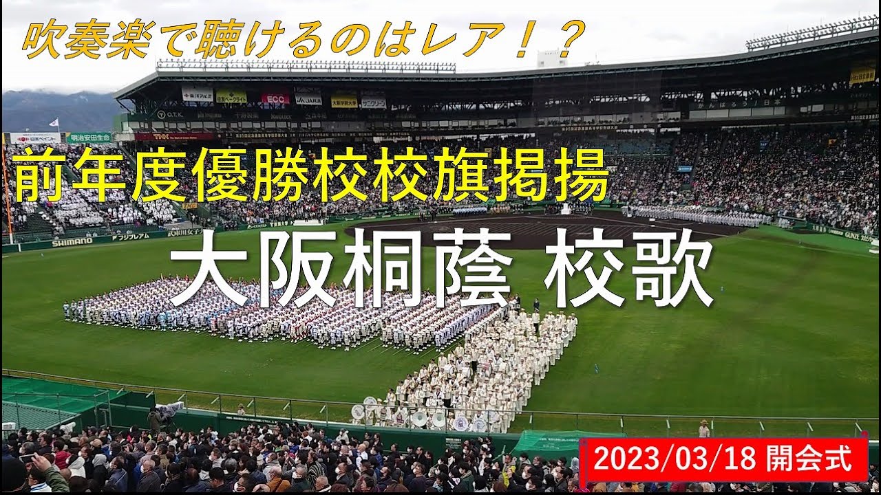 【吹奏楽で聴けるのは珍しい？】大阪桐蔭校歌（開会式）（高校野球ブラバン応援＠甲子園）