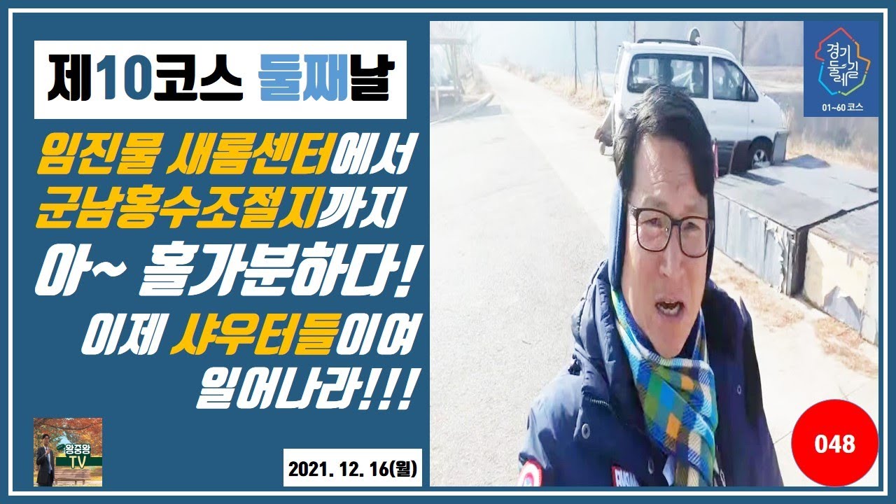 [경기 둘레길][048][10코스 둘째날]임진물 새롬센터에서 군남홍수조절지까지 아~ 홀가분하다! 이제 샤우터들이여 일어나라!!!(2021. 12. 6[월])