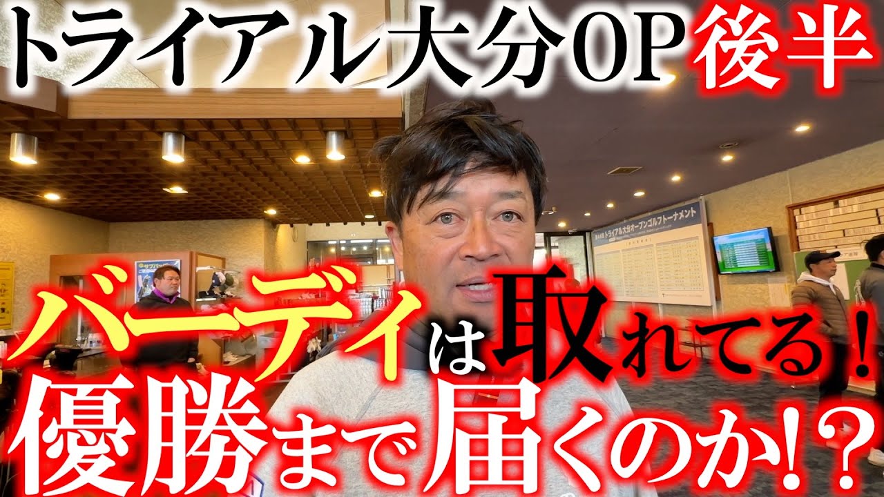 優勝まで届くか！？　シーズン本格開幕前の九州サーキット　大分OP　出だしからバーディで今シーズンの仕上がりの良さを確信　＃トライアル大分オープン　＃デーブ大久保　＃ヨコシンあそぶヨーロッパ西遊記