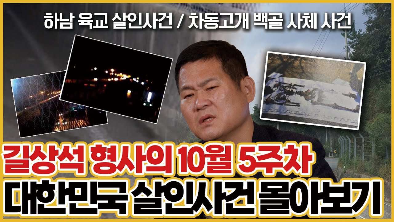 [10월 5주차 사건의뢰 몰아보기] 길상석 형사가 풀어주는 대한민국 살인사건 이야기