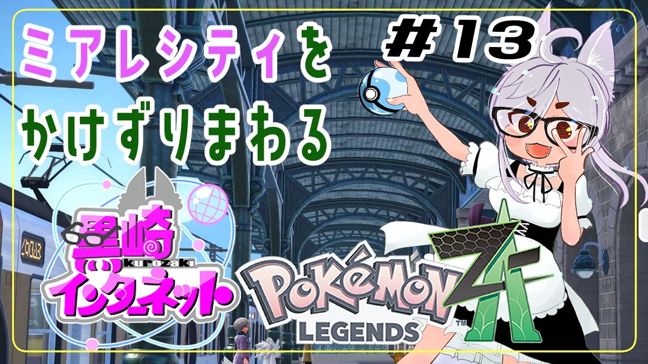【ポケモン】ついにZA。ぜってぇやるぞ　＃13【バ美肉V】