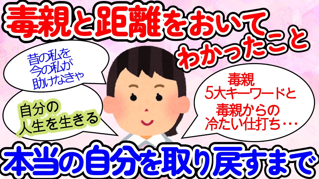 【ガルちゃん】【毒親】と距離をおいてわかったこと。【実録】本当の自分を取り戻す！毒親と絶縁した人々の「その後」がヤバすぎた「マジで人生変わった」衝撃の結果【ガールズちゃんねるまとめ】【有益】
