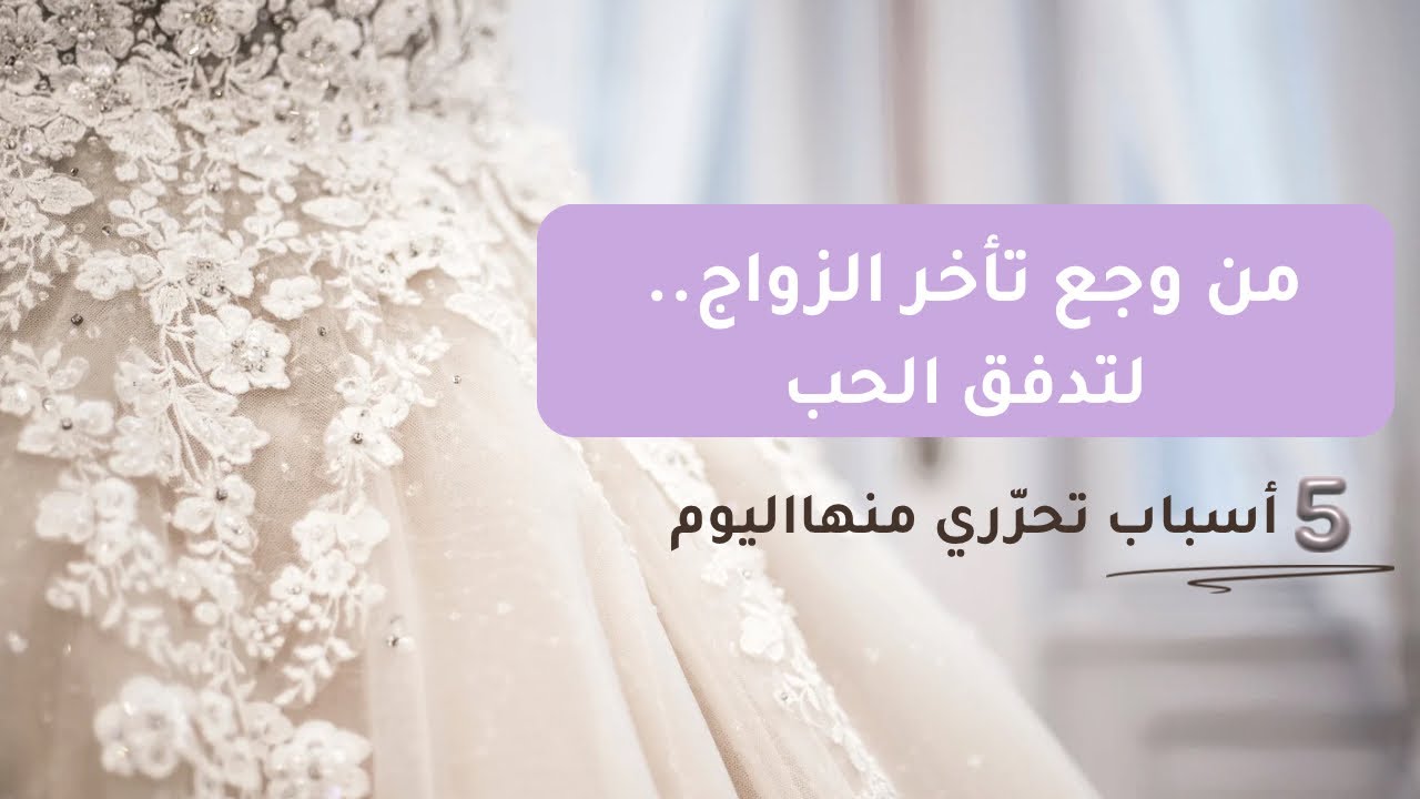تأخر زواجك مش صدفة.. ٥ اسباب غيّريها لتحرري الألم وتستقبلي الحب