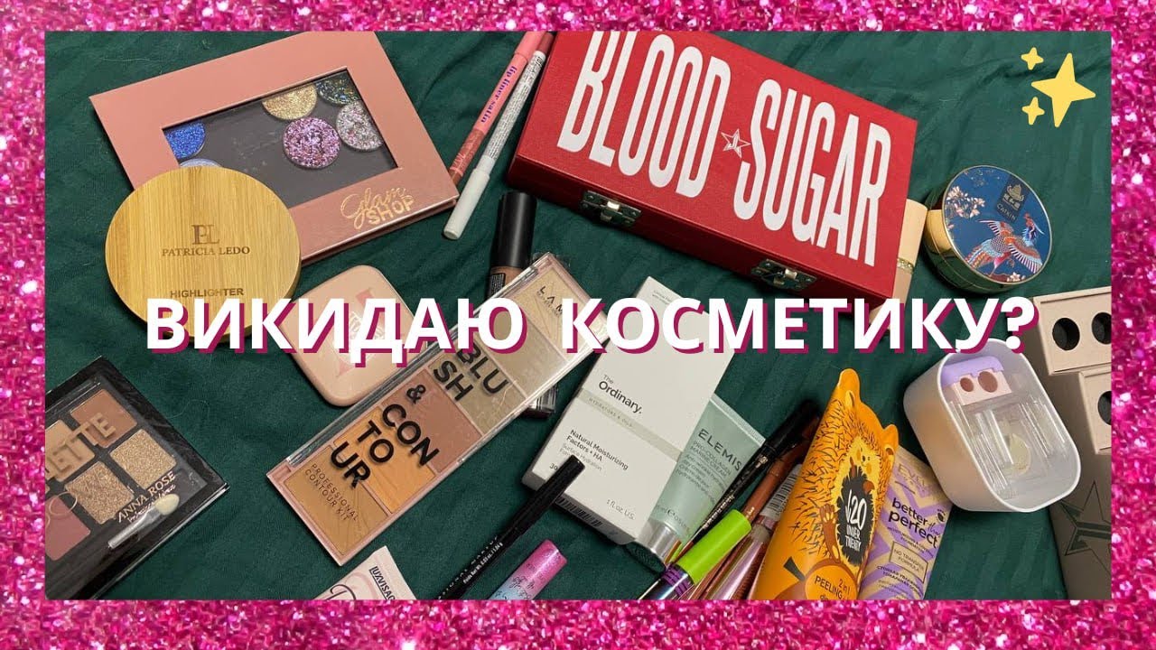 РОЗХЛАМЛЕННЯ КОСМЕТИКИ | Перебираю та викидаю декоративну косметику