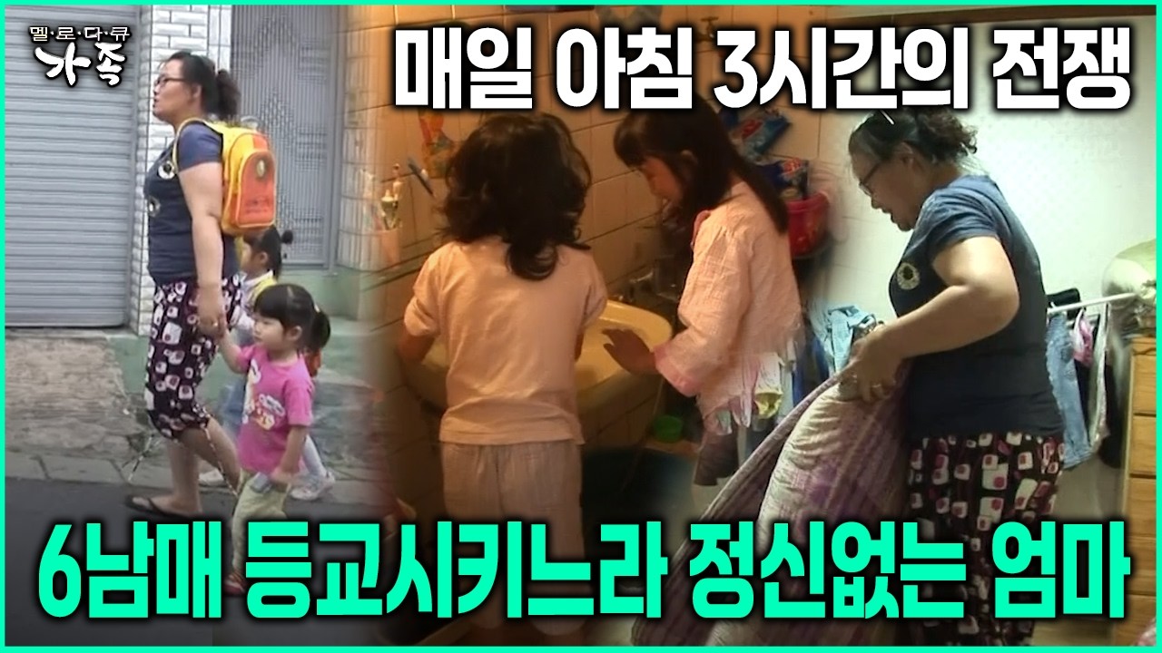 [다큐 ‘가족’ 71회-3] 매일 아침 3시간의 전쟁 6남매 등교시키느라 정신없는 엄마