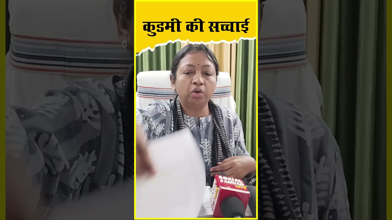 कुडमी की सच्चाई  #kudmi #jharkhandnews #kudmist #kudmali #jbkss