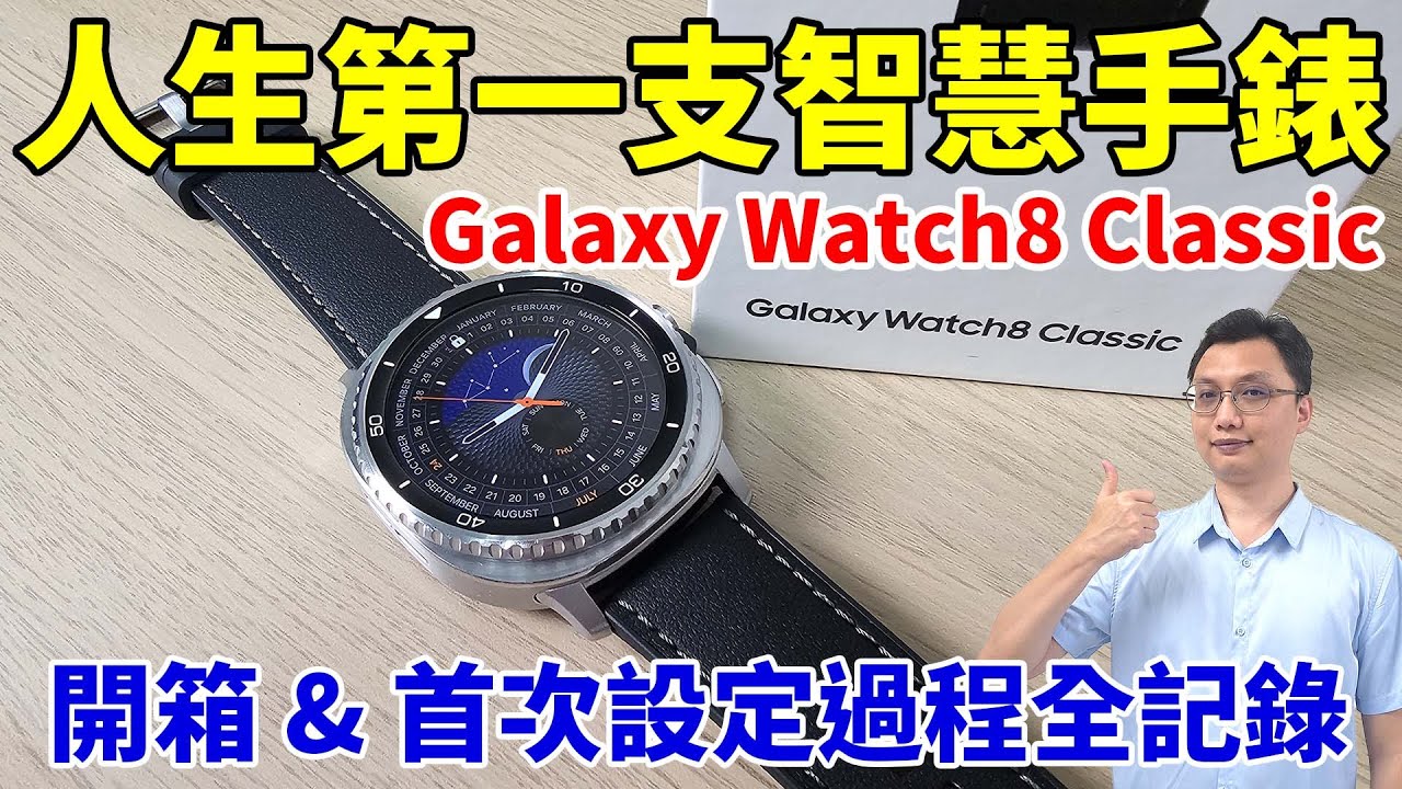 三星智慧手錶 Galaxy Watch8 Classic 初體驗！好喜歡它的質感！簡單開箱 & 首次使用初始化設定全過程記錄！原來有這麼多功能可以玩！