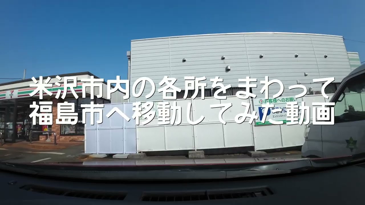 【車載動画】山形県米沢市～福島県福島市【走行動画】2026年2月ver