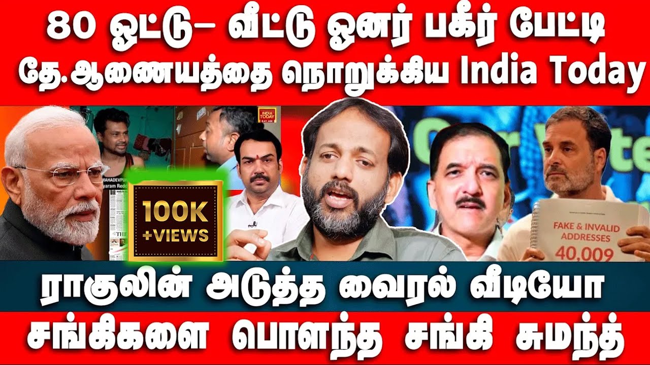 ராகுலின் அடுத்த வைரல் வீடியோ | தே.ஆணையத்தை நொறுக்கிய India Today  | Makizhnan | Rahul Gandhi | Modi