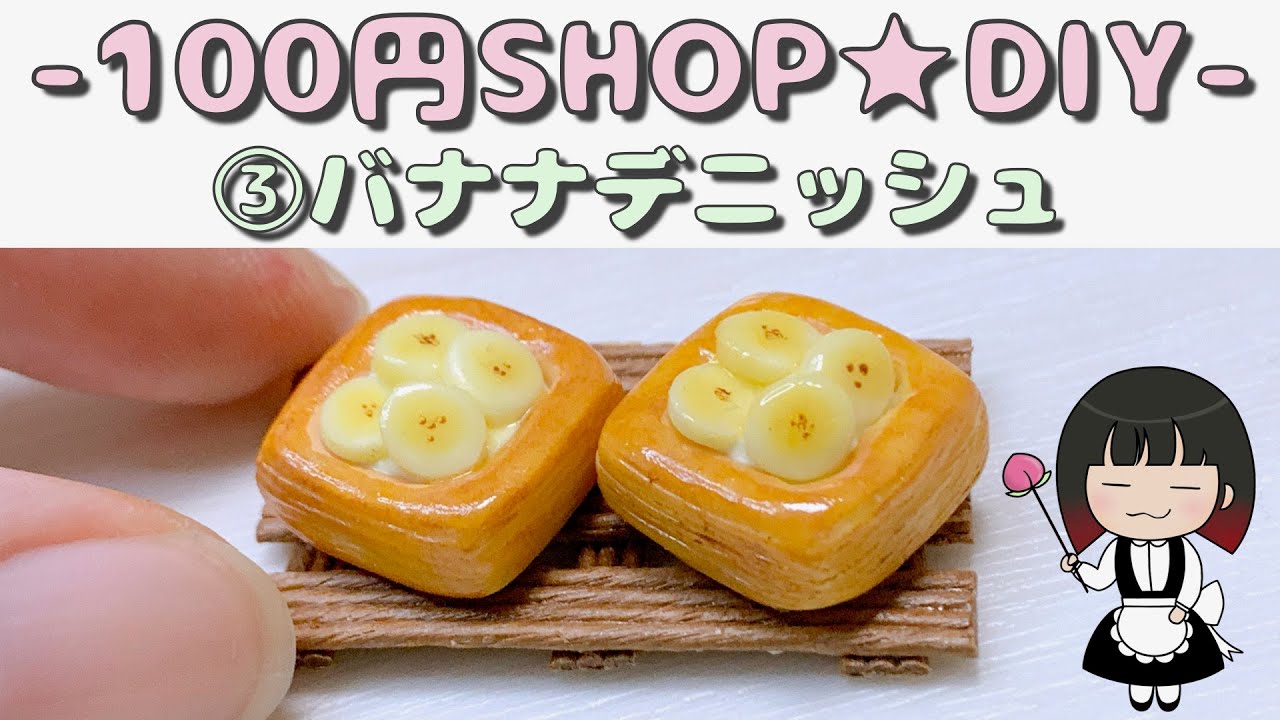 【100円SHOP】③粘土でつくるかんたんバナナデニッシュ★DIY