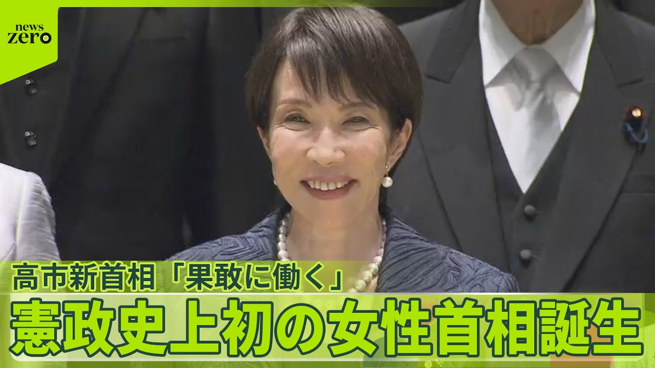 【高市新首相】「果敢に働く」憲政史上初の女性首相誕生