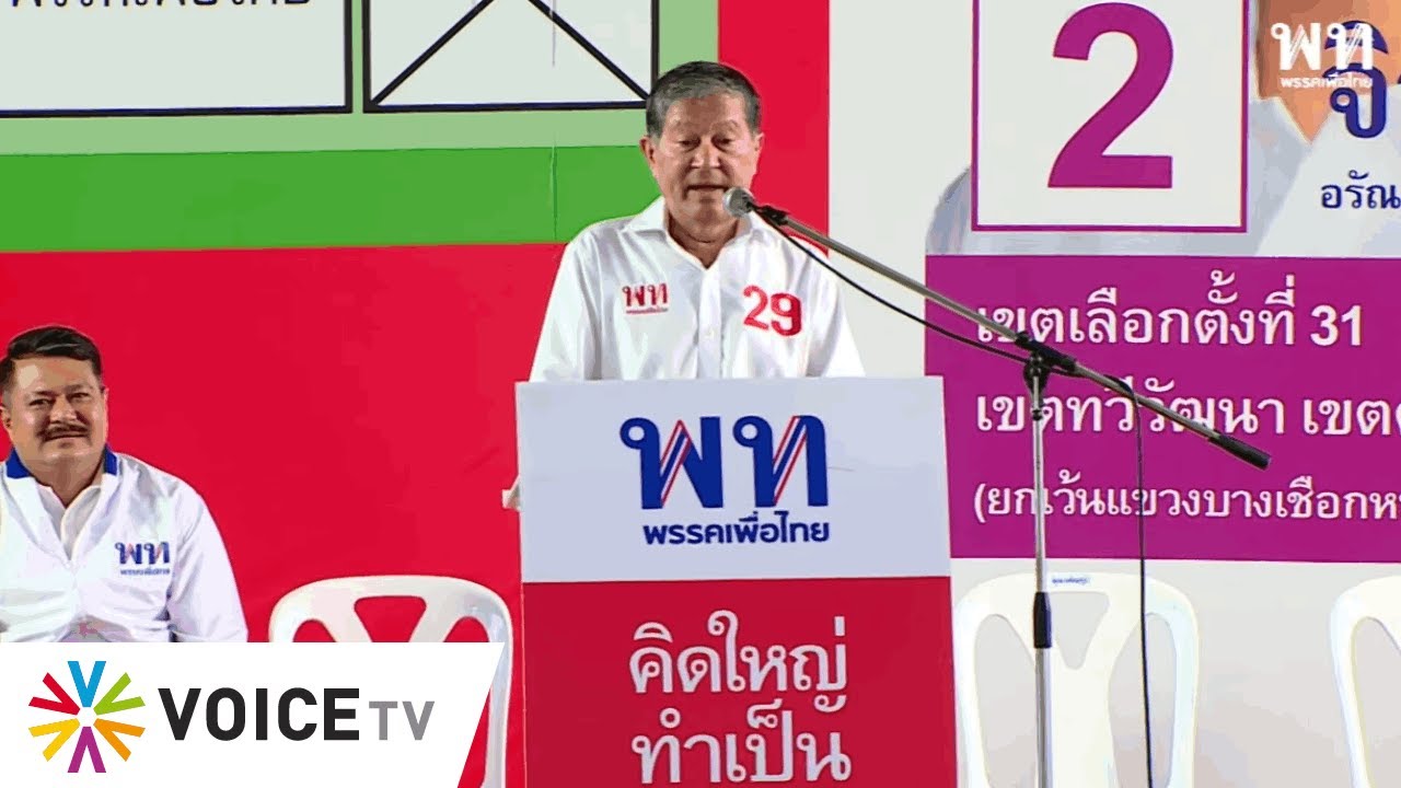 เฉลิม อยู่บำรุง ปราศรัยหาเสียงให้ พรรค #เพื่อไทย เวทีสะพานพระราม 8