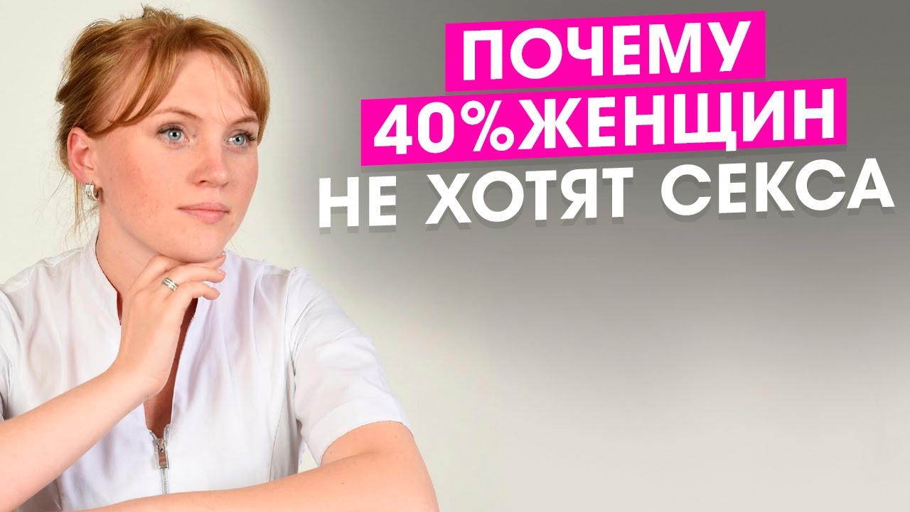 Почему 40% женщин не хотят секса?
