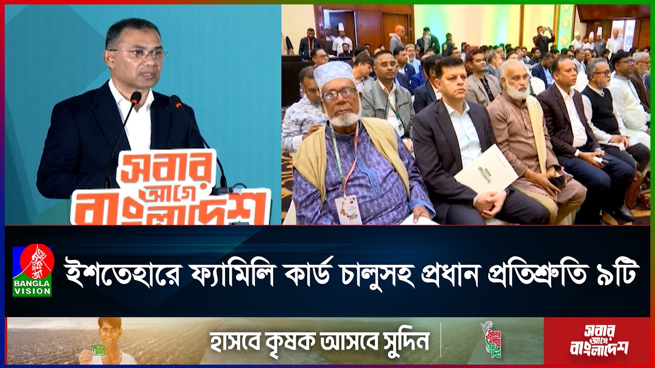 ত্রয়োদশ জাতীয় সংসদ নির্বাচন সামনে রেখে ইশতেহার ঘোষণা করছে বিএনপি