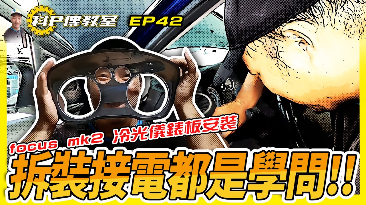 【科P傳教室 EP42】冷光儀錶板安裝，拆裝接電自己來@再加一PART  7月慈善車捐款