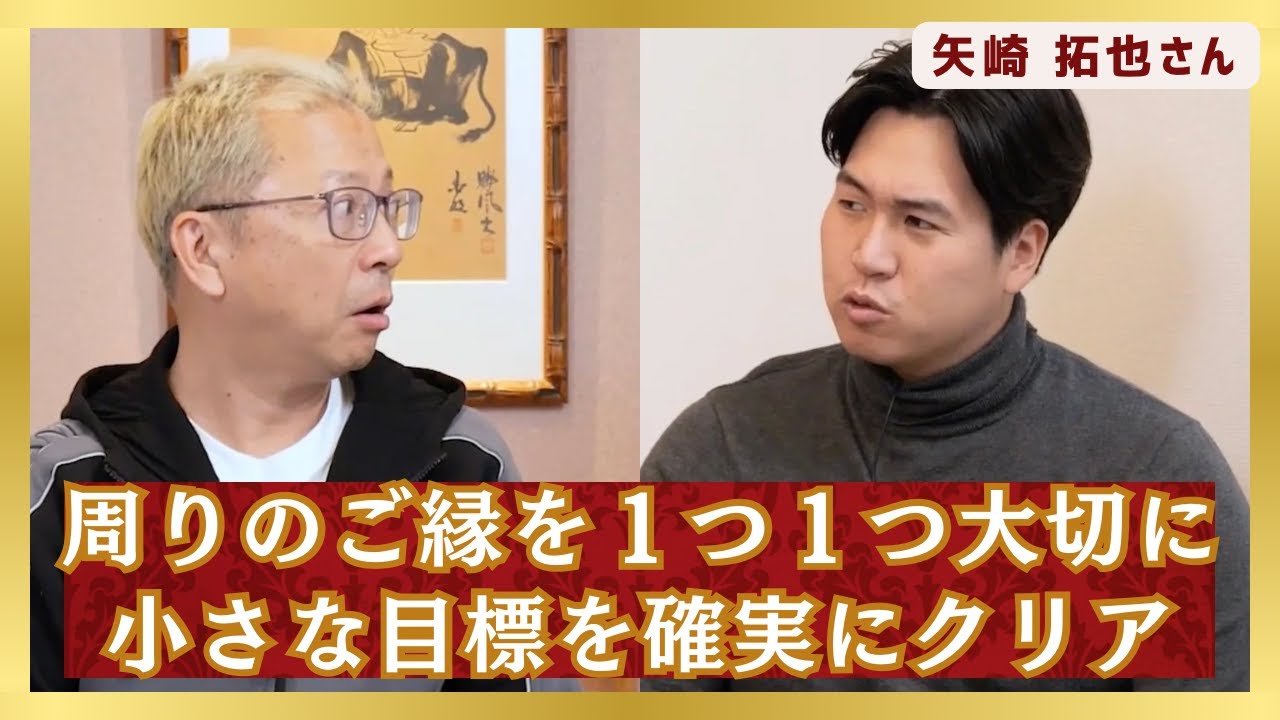 周りのご縁を1つ1つ大切に　小さな目標を確実にクリア　 東京ヤクルトスワローズ　矢崎拓也投手　第３３回 前編 ＃ビジネス ＃トーク ＃社長の考え方  #ヤクルトスワローズ #プロ野球 #矢崎拓也