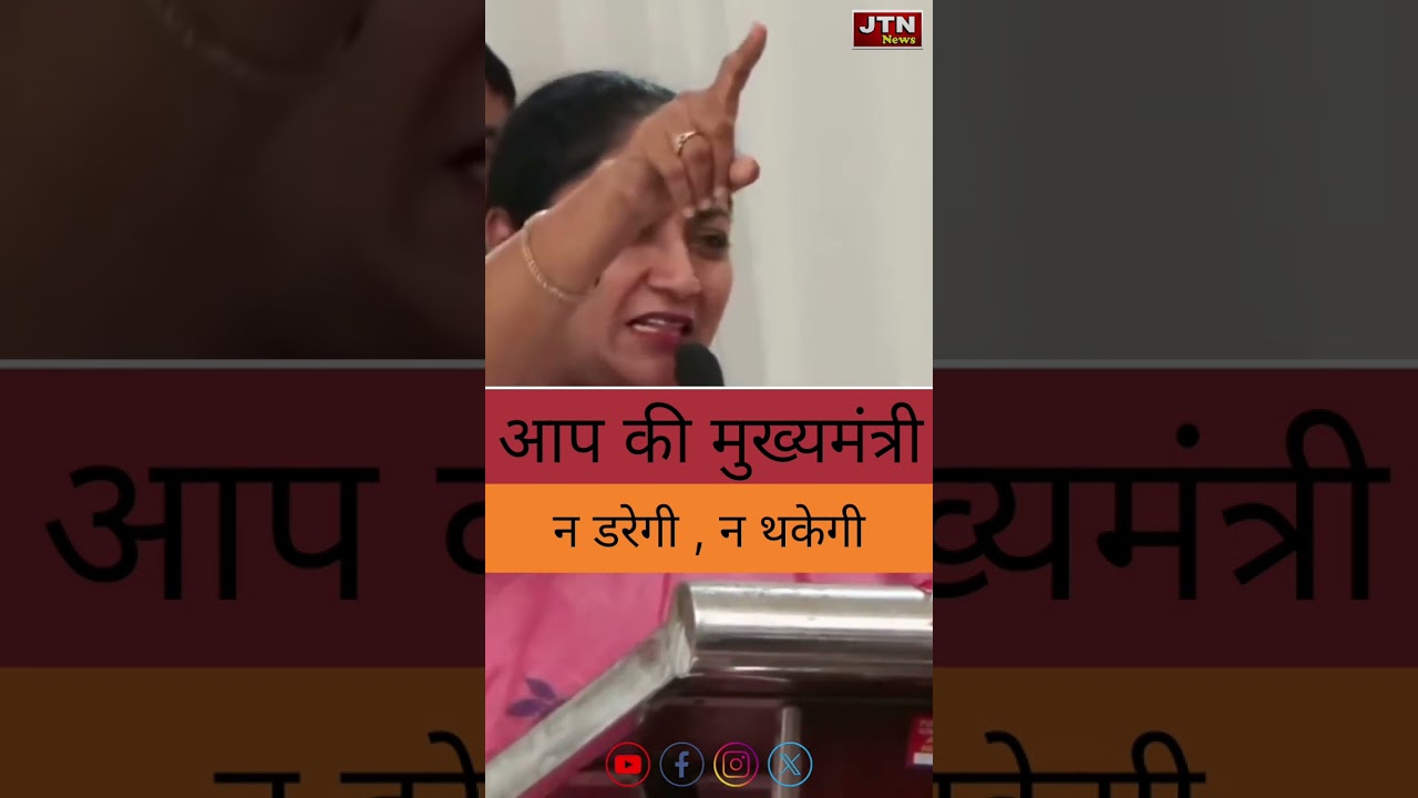 रेखा गुप्ता _ आपकी मुख्यमंत्री न डरेगी, न हटेगी&hellip; डटकर आपके साथ लड़ेगी' #RekhaGupta #CMStatement