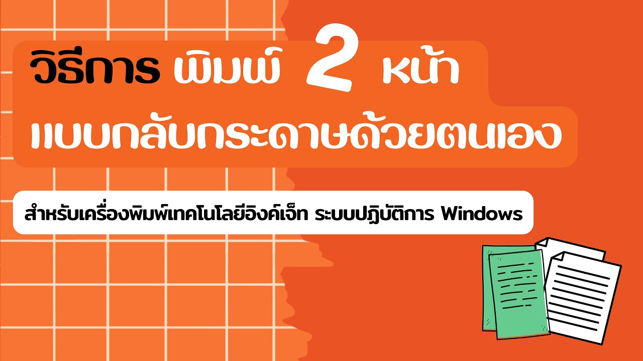 วิธีการพิมพ์ 2หน้า แบบกลับกระดาษด้วยตนเอง สำหรับเครื่องพิมพ์อิงค์เจ็ท (ระบบปฏิบัติการ Windows)