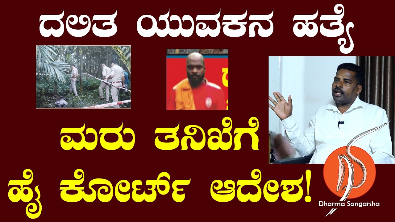 ದಲಿತ ಯುವಕನ ಹತ್ಯೆ ಮರು ತನಿಖೆಗೆ ಹೈ ಕೋರ್ಟ್ ಆದೇಶ!