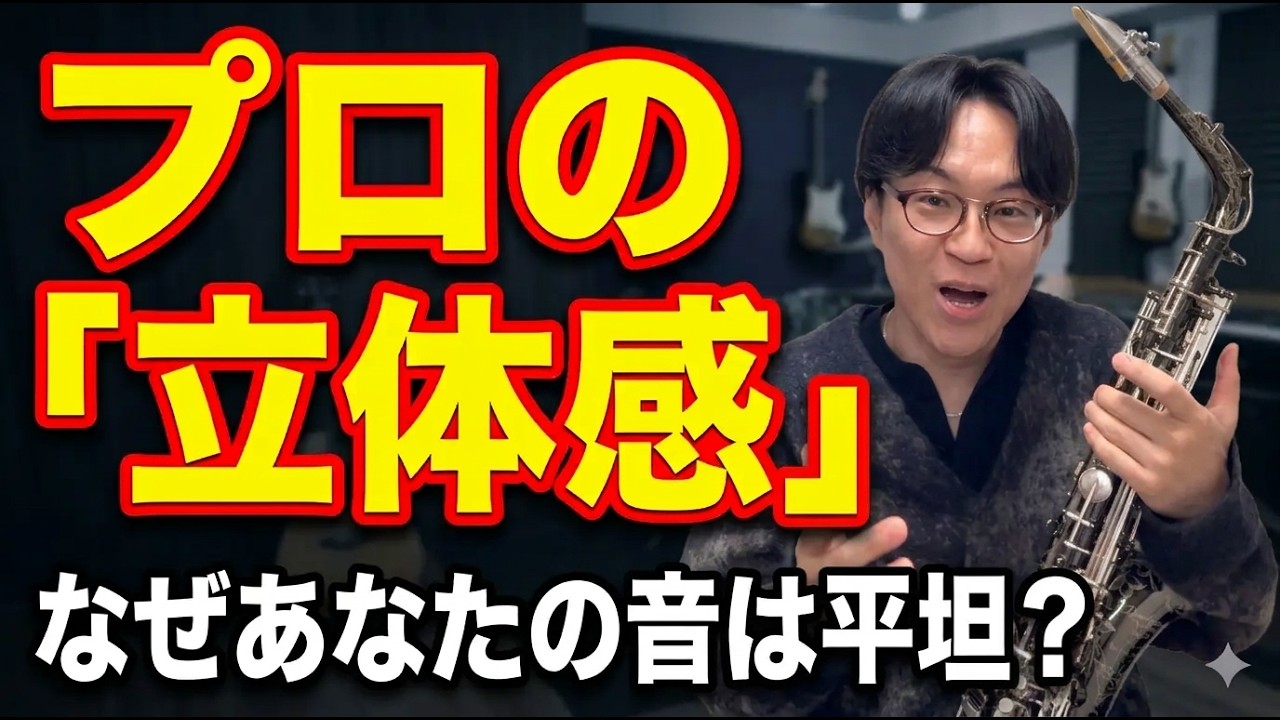 上手い人のサックスはここが違う！平坦な演奏から「立体感」を生む極意