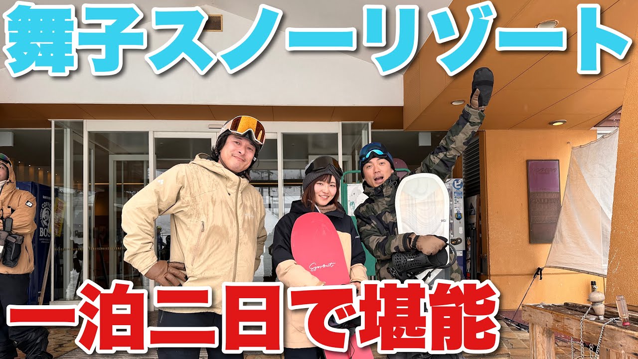 舞子スノーリゾートでスノボ三昧【スノボ旅】