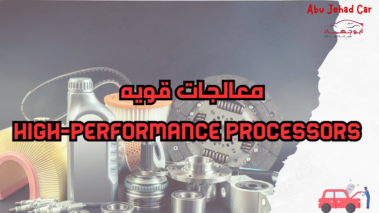 معالجات قويه ! / High-Performance Processors!
