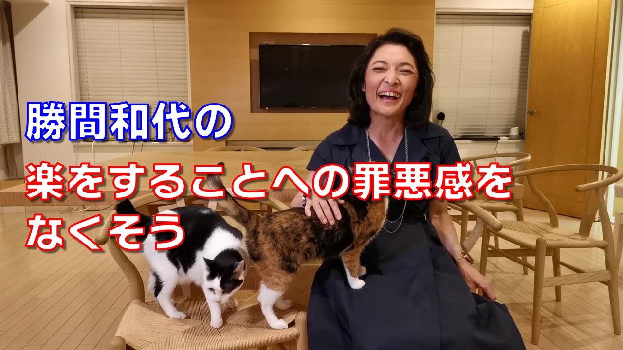 勝間和代の、楽をすることへの罪悪感をなくそう