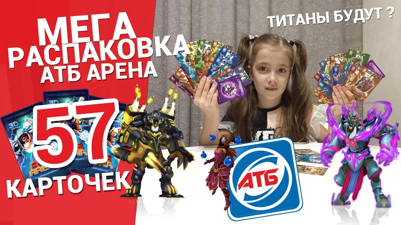 АТБ Арена 2 сезон 🃏 Распаковка карточек и правила игры | Видео для детей