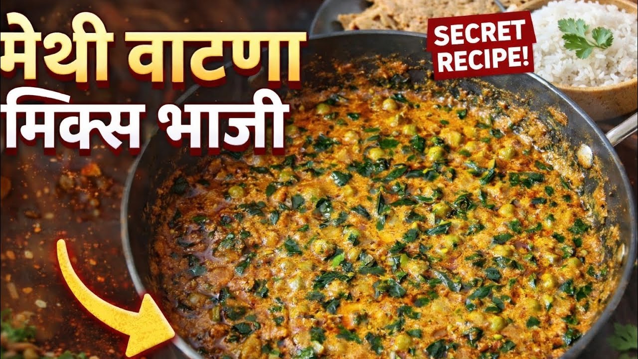 मेथी वाटाणा मिक्स भाजी 😋 | झटपट, पौष्टिक आणि खमंग!