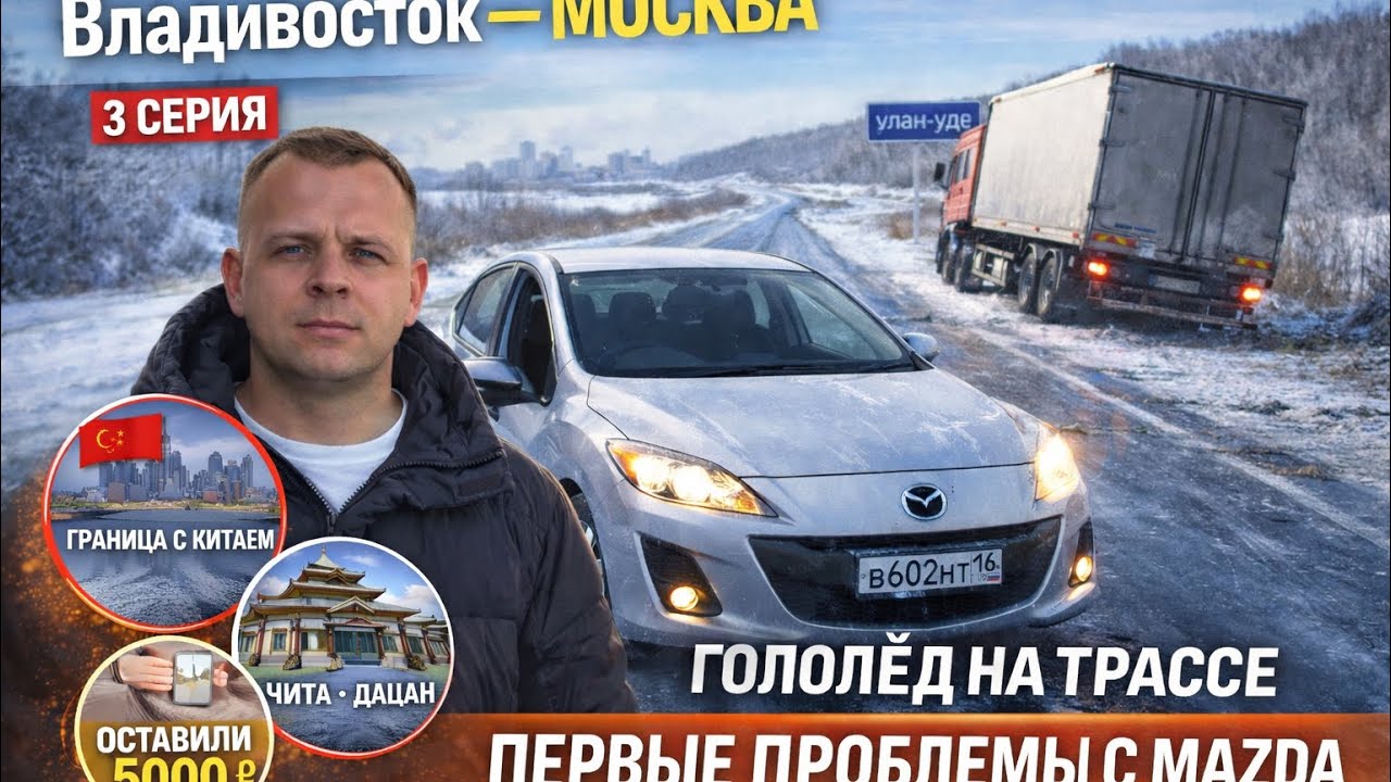 Перегон Владивосток-Москва, первые проблемы с Mazda Axela 