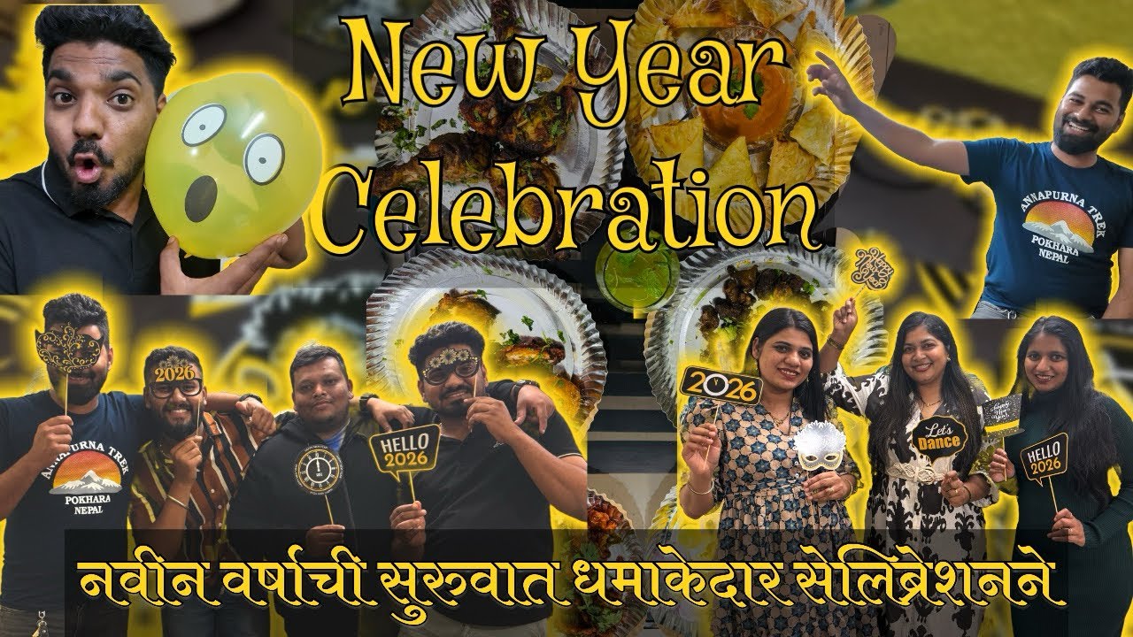 नवीन वर्षाची सुरुवात धमाकेदार सेलिब्रेशनने 🎉🥳 | New Year Celebration Vlog