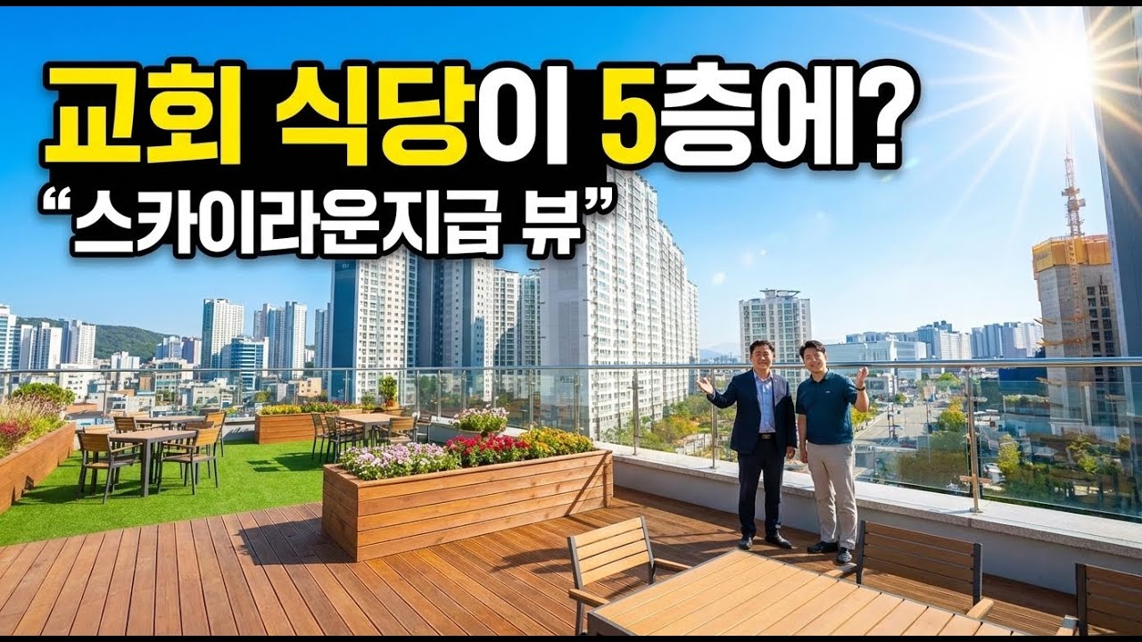 인천 천광성결교회 건축 이야기 2부 : 아파트 숲속 교회, 5층 옥상을 '전망대 카페'로 200% 활용하는 법