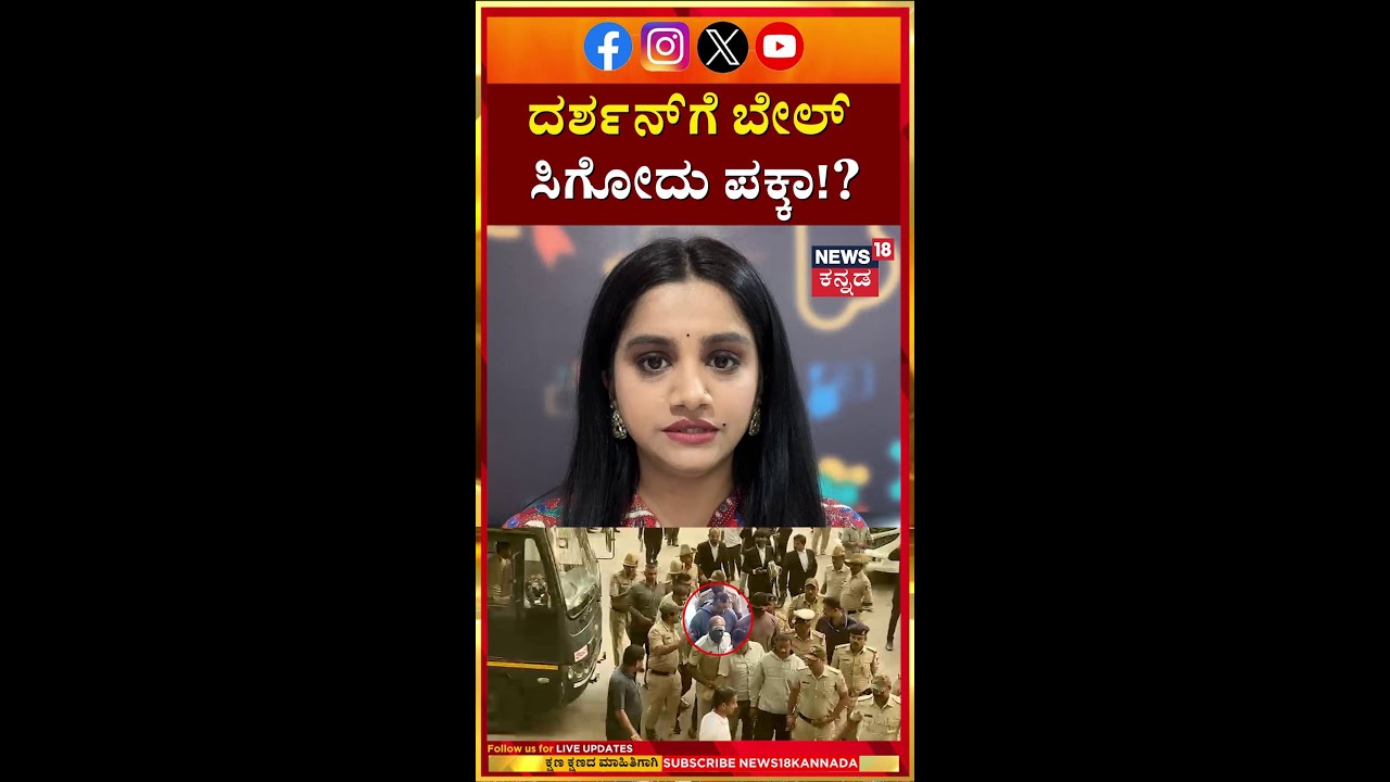 Will Darshan Get Bail? | ದರ್ಶನ್​ಗೆ ಬೇಲ್ ಸಿಗೋದು ಪಕ್ಕಾ! ಹೀಗಂದಿದ್ಯಾರು ಗೊತ್ತಾ? | N18S