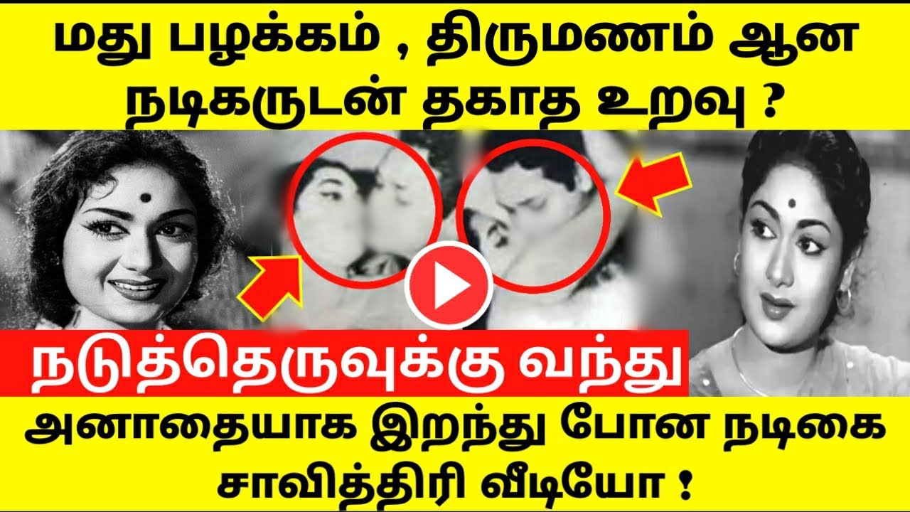 நடிகை சாவித்திரி காதலும் மறைக்கப்பட்ட உண்மைகளும் ! Actress Savithri story ! Mahanati ! Tamil viral