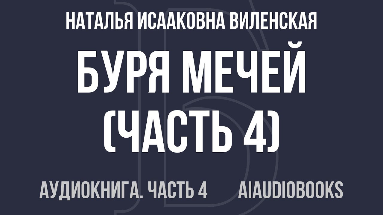 Наталья Исааковна Виленская - Буря мечей — Часть 4 из 4 | Аудиокнига