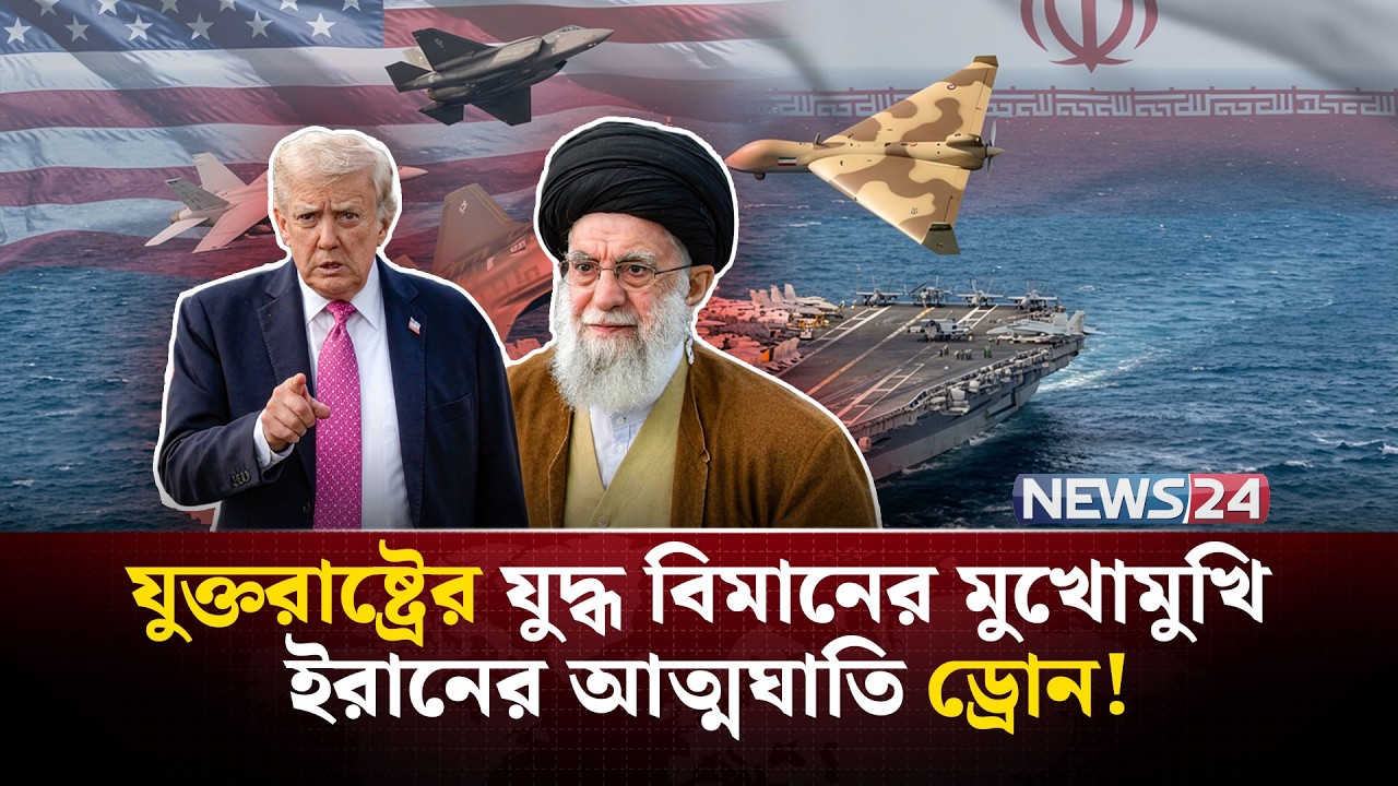 ৫০০ মাইল দূর থেকে ইরানে হা-ম-লার প্রস্তুতি যুক্তরাষ্ট্রের? | Iran  | US aircraft carrier | NEWS24