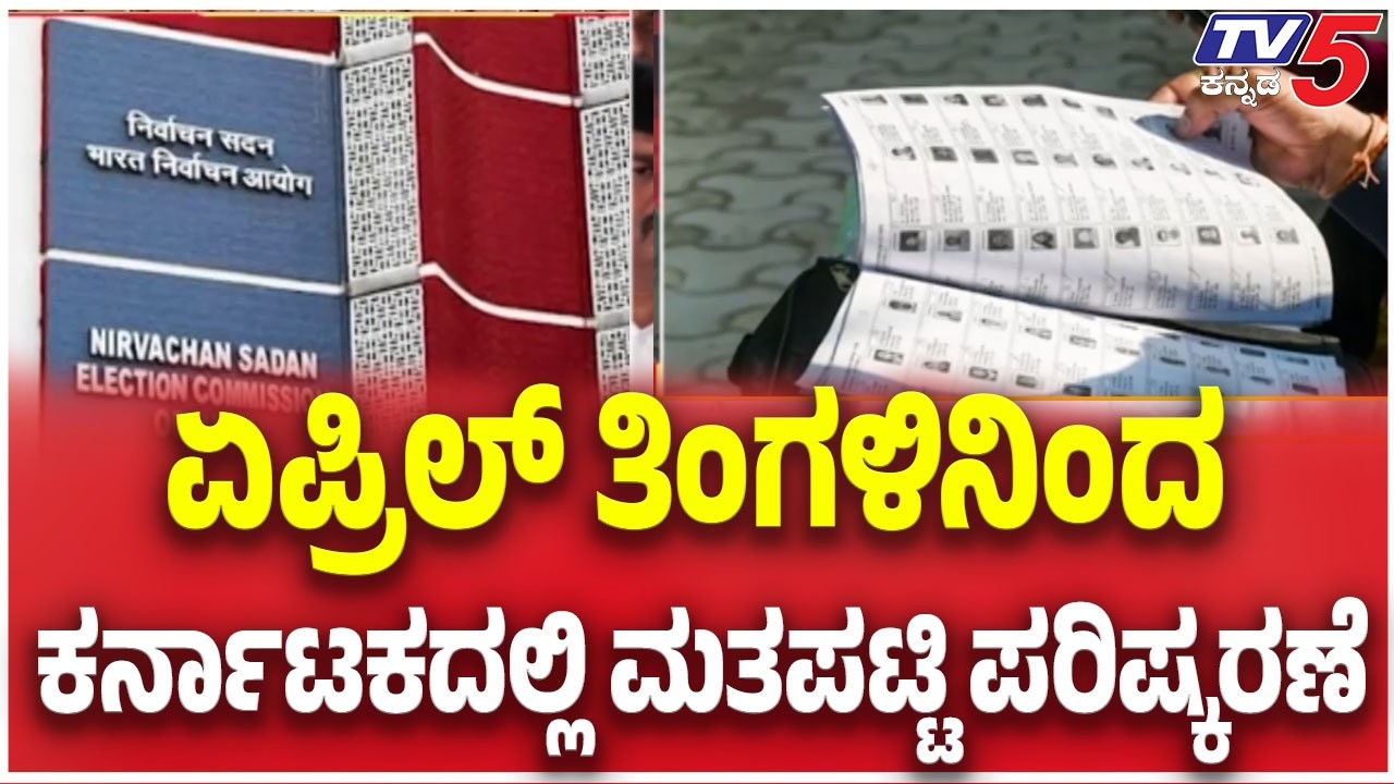 karnataka Voter List Rivision From April: ಏಪ್ರಿಲ್ ತಿಂಗಳಿನಿಂದ ಕರ್ನಾಟಕದಲ್ಲಿ ಮತಪಟ್ಟಿ ಪರಿಷ್ಕರಣೆ