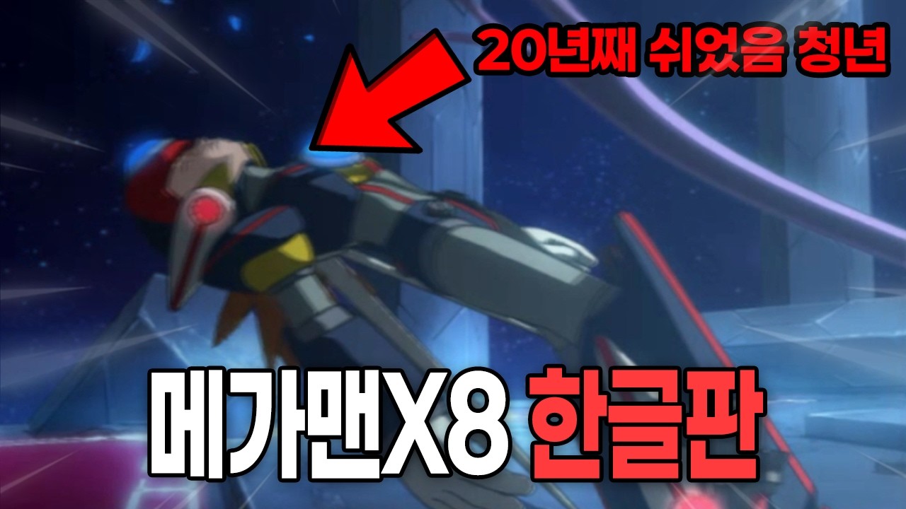 [메가맨X8] '공식 한글판'으로 스토리 감상과 함께 켠왕 해보았습니다 ㅋㅋ