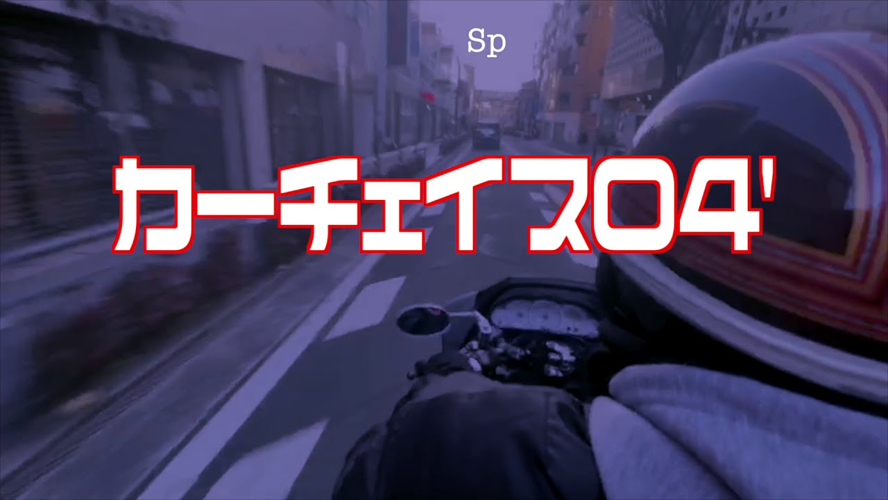 旧車會4life Special 『カーチェイス04'』GDXakaSHU &OGF ALL STARS 04'
