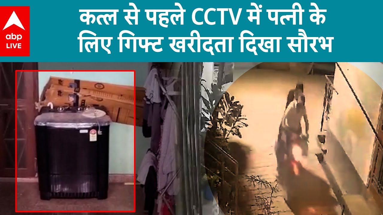 Meerut Murder Case: कत्ल से पहले CCTV में कहां-कहां दिखा था Saurabh | UP News